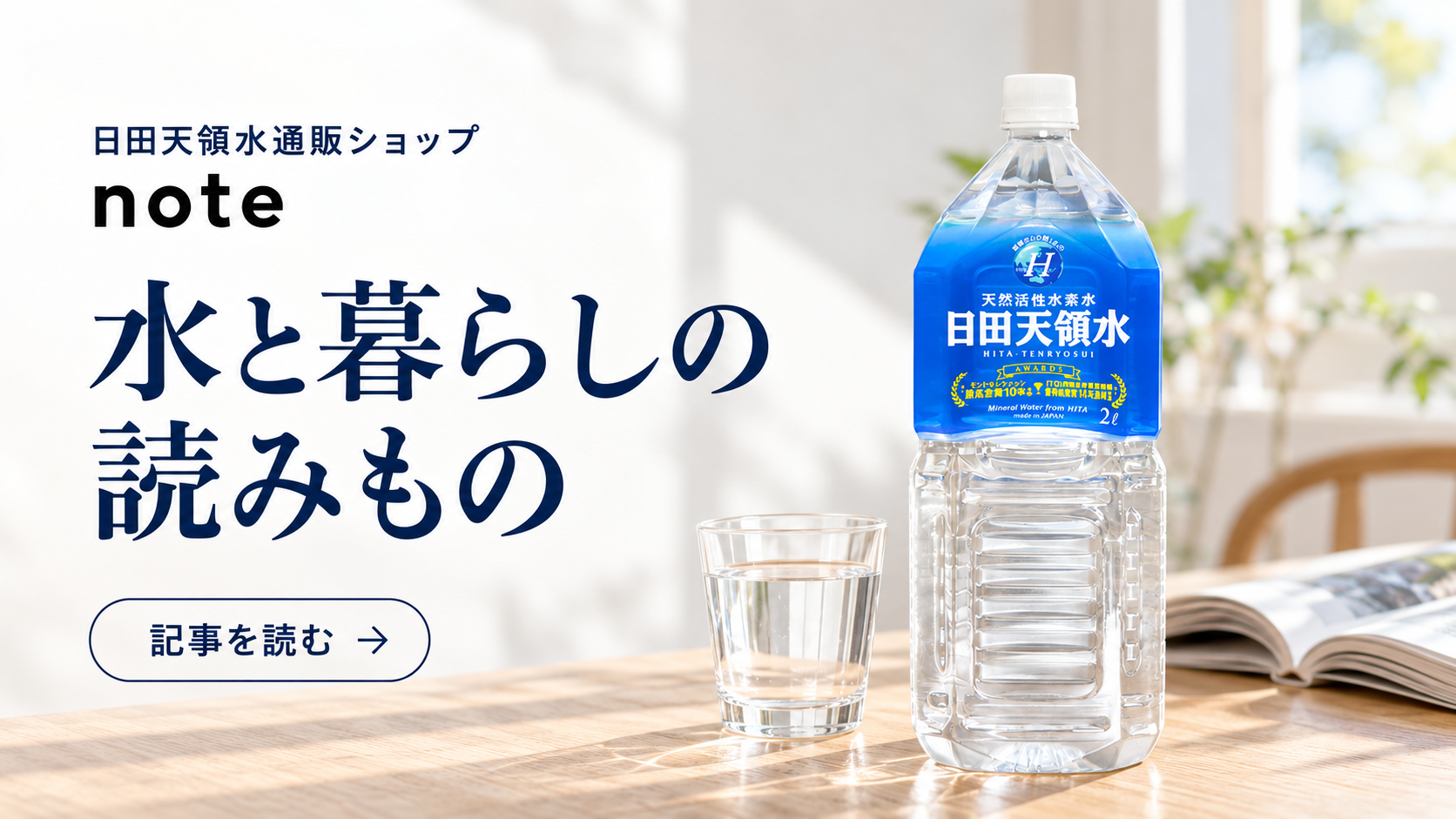 note｜日田天領水通販ショップの水と暮らしの読みもの。記事を読む（新しいタブで開きます）