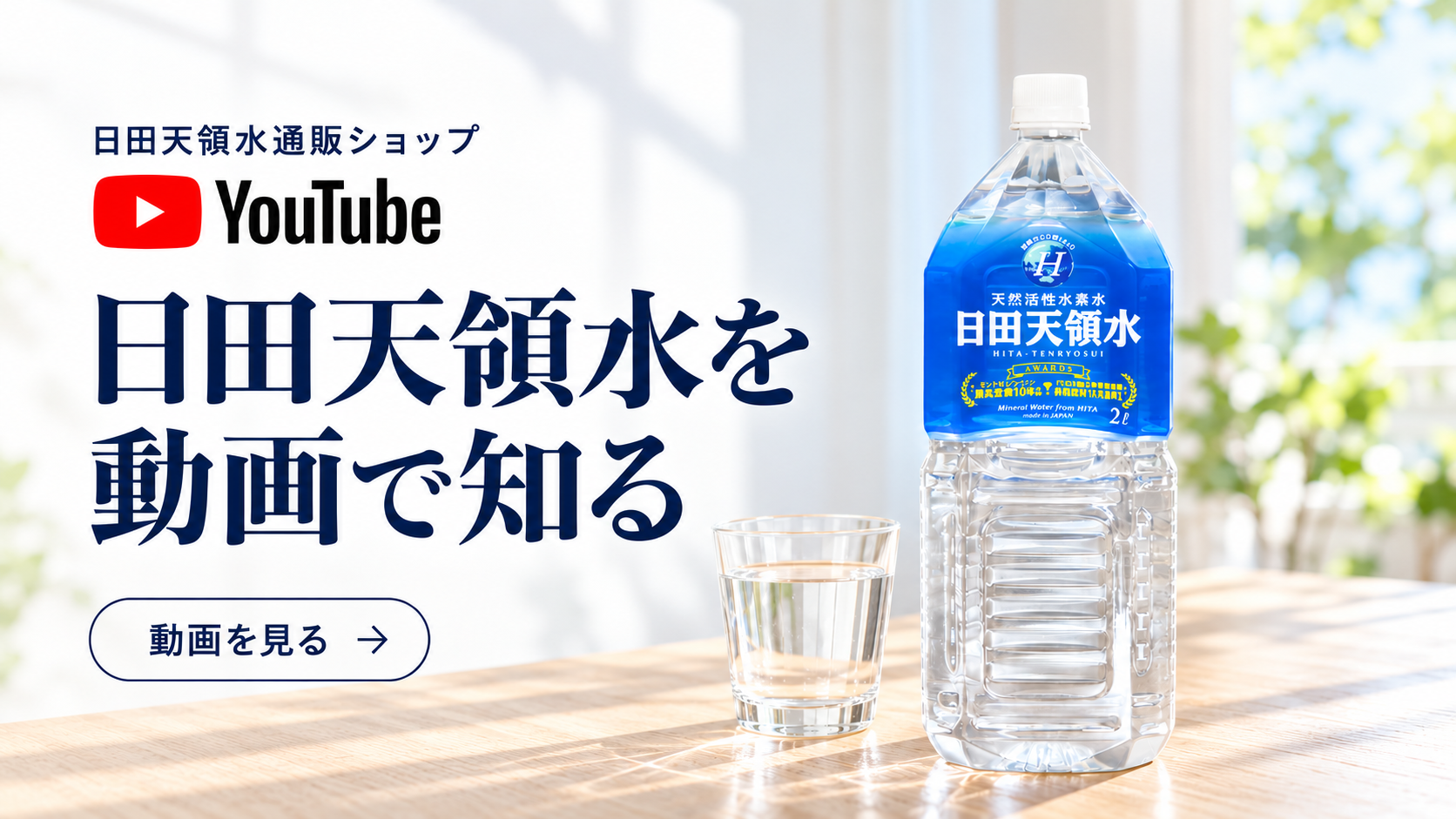 YouTube｜日田天領水通販ショップ。日田天領水を動画で知る。動画を見る（新しいタブで開きます）